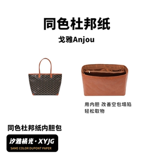 DGAZ汐雅橘光适用于戈雅Goyard Anjou防水同色杜邦纸内胆包XYJG