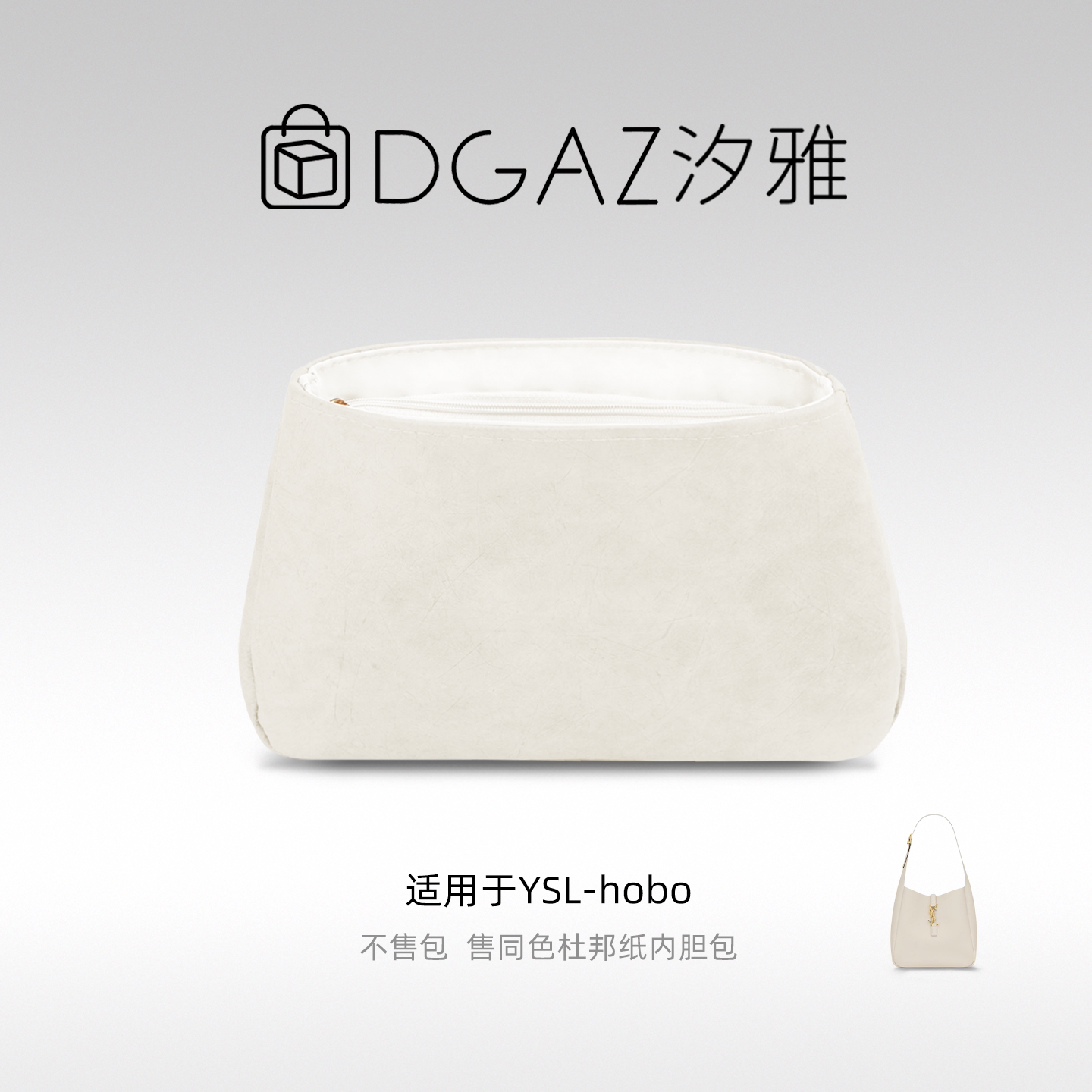 DGAZ汐雅橘光适用于YSL-hobo小/大号同色杜邦纸内胆包全栗色