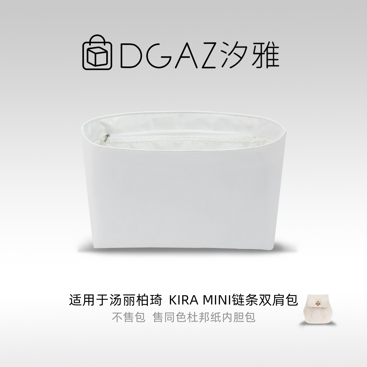DGAZ汐雅橘光适用于汤丽柏琦Kira Mini链条双肩包内胆包全白色图片