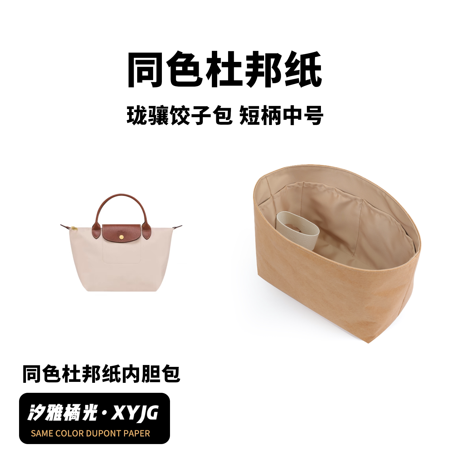 DGAZ汐雅橘光适用龙珑骧饺子包单柄短柄中号同色杜邦纸内胆包XYJG