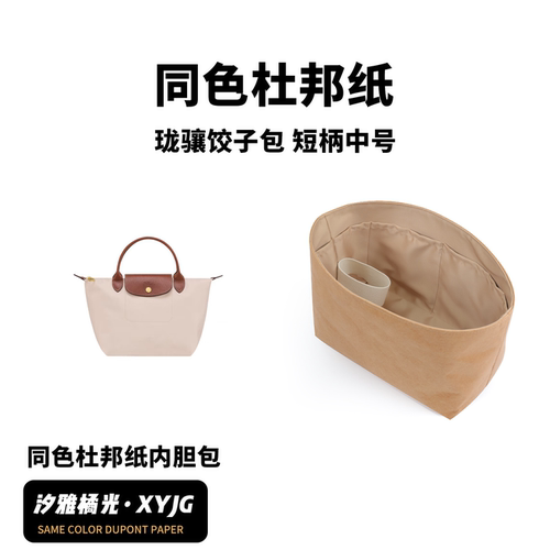 DGAZ汐雅橘光适用龙珑骧饺子包单柄短柄中号同色杜邦纸内胆包XYJG