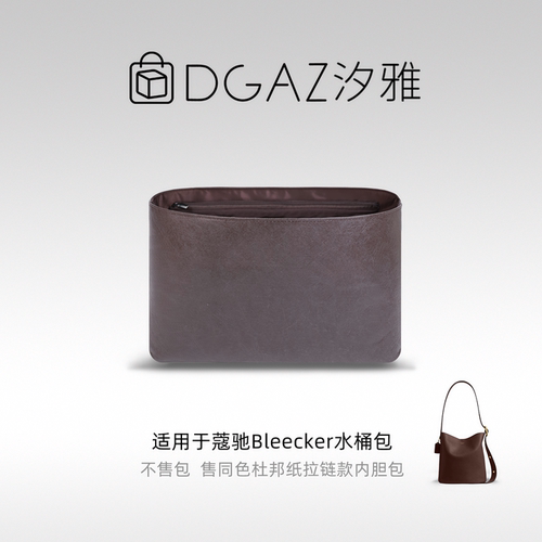 DGAZ汐雅橘光适用蔻驰Bleecker水桶包同色杜邦纸内胆包咖啡棕