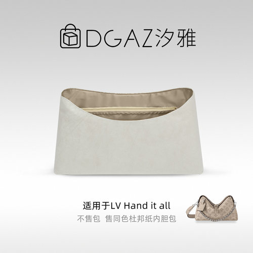 DGAZ汐雅橘光适用LV Hand it all小/中号同色杜邦纸内胆包灰栗色