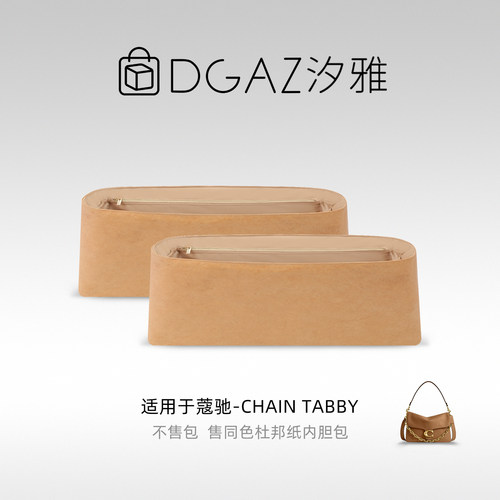DGAZ汐雅橘光适用于蔻驰Chain Tabby20/26/30杜邦纸内胆包全奶茶