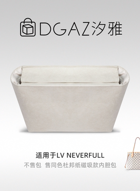 DGAZ汐雅橘光适用LV Neverfull托特包磁吸款同色杜邦纸内胆包