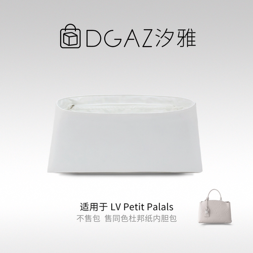 DGAZ全球品牌适用于LV Petit Palals同色杜邦纸全白色