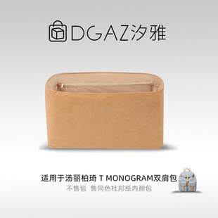 DGAZ汐雅橘光适用于汤丽柏琦T Monogram双肩包杜邦纸内胆包全奶茶