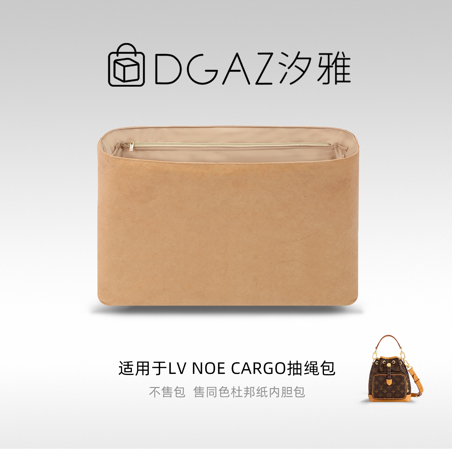 DGAZ汐雅橘光适用于LV Noe Cargo抽绳包同色杜邦纸内胆包全奶茶