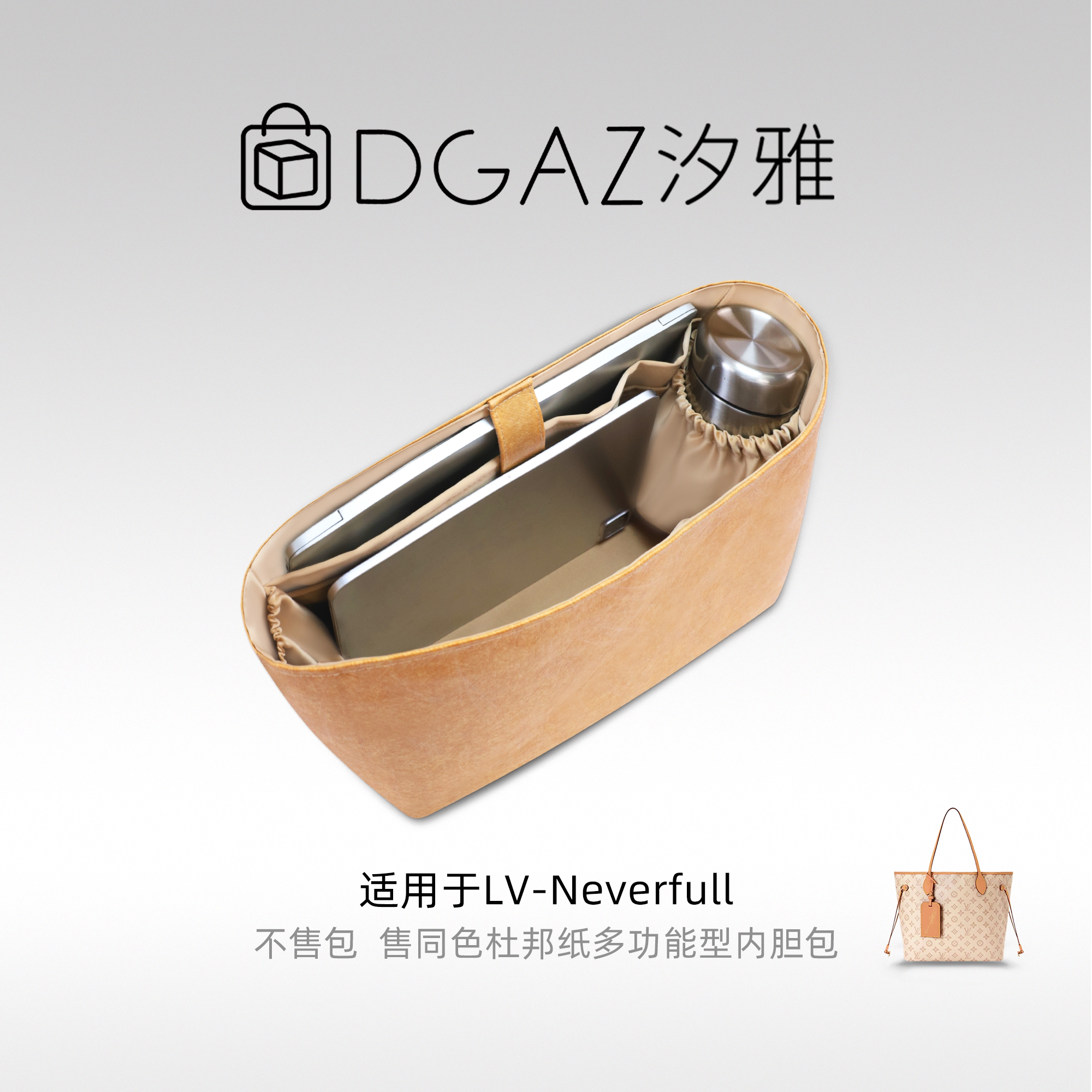 DGAZ汐雅橘光适用于LV Neverfull托特包多功能型杜邦纸内胆全奶茶