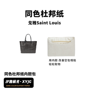 DGAZ汐雅橘光适用于戈雅Saint louis防水st同色杜邦纸内胆包XYJG
