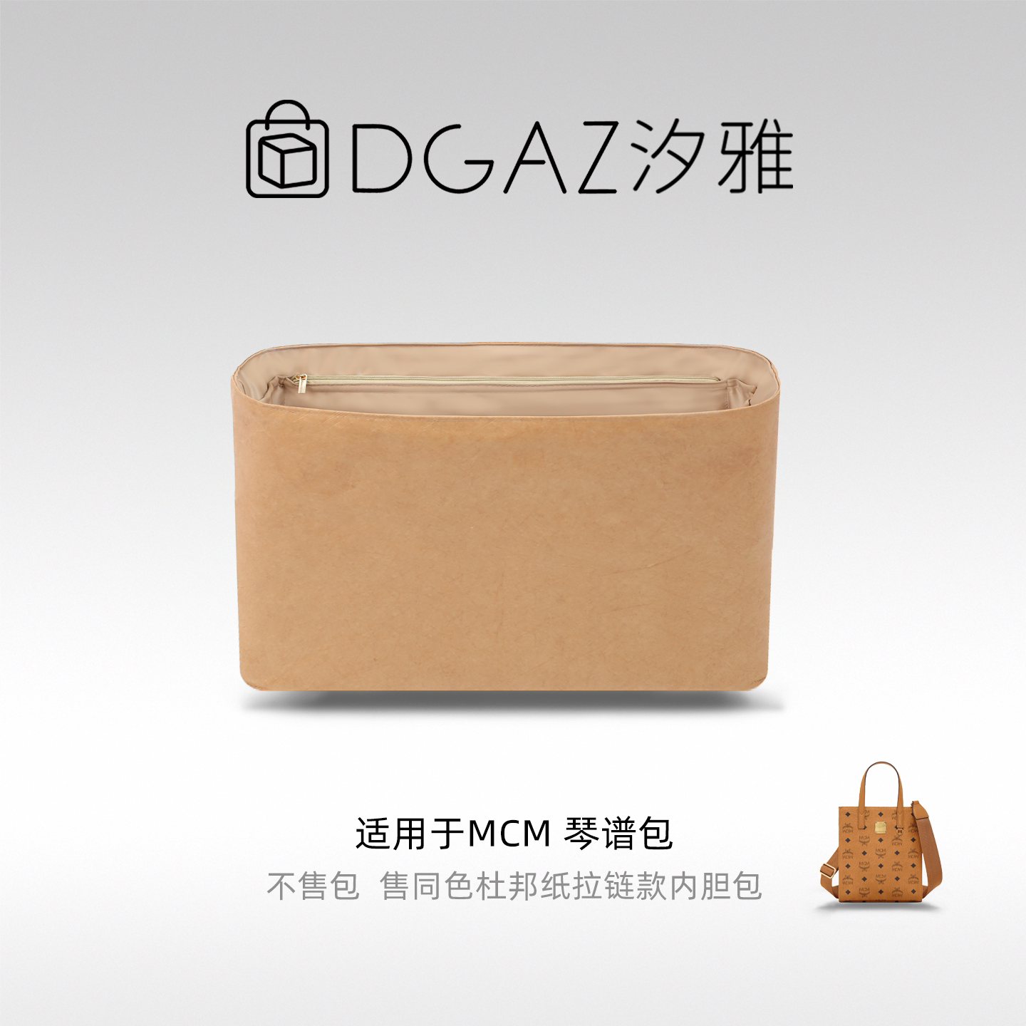 DGAZ汐雅橘光适用于MCM mini琴谱包小方包购物袋同色杜邦纸内胆包