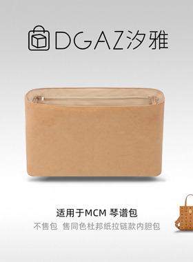 DGAZ汐雅橘光适用于MCM mini琴谱包小方包购物袋同色杜邦纸内胆包