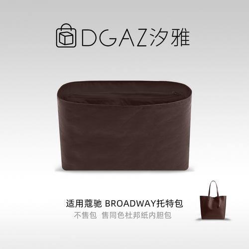 DGAZ汐雅橘光适用于蔻驰Broadway托特包同色杜邦纸内胆咖啡棕