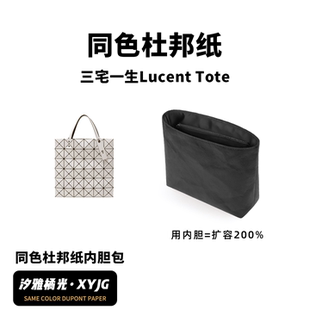 現貨汐雅橘光適用三宅一生Lucent Tote防水同色杜邦紙內膽包XYJG