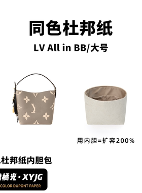 DGAZ汐雅橘光适用于LV All in BB/大号水桶包同色杜邦纸内胆包