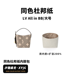 DGAZ汐雅橘光适用于LV All in BB/大号水桶包同色杜邦纸内胆包