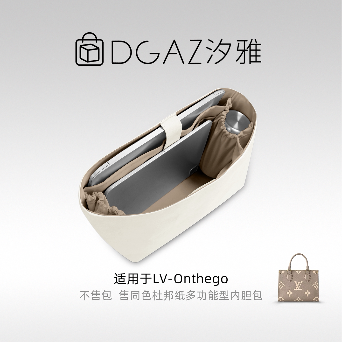 DGAZ汐雅橘光适用于LV Onthego托特包多功能型杜邦纸内胆包灰栗色