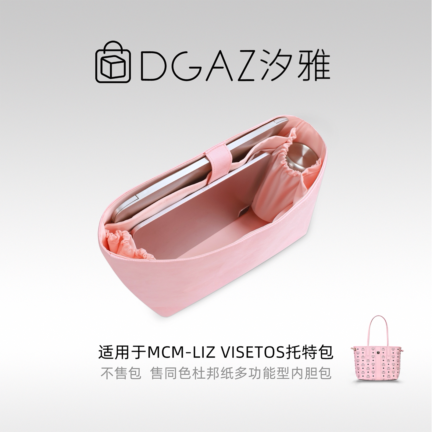 DGAZ汐雅橘光适用于MCM子母包中号托特包多功能杜邦纸内胆包粉色
