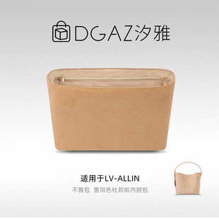 DGAZ汐雅橘光适用LV allin bb/MM/大号同色杜邦纸内胆包全奶茶