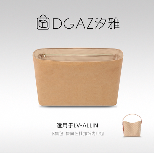 DGAZ汐雅橘光适用LV allin bb/MM/大号同色杜邦纸内胆包全奶茶