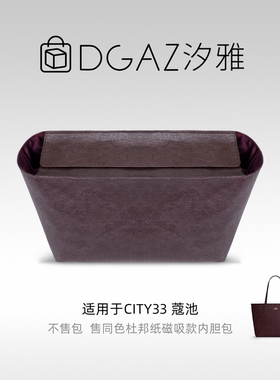 DGAZ汐雅橘光适用city33/23托特磁吸款同色杜邦纸内胆包