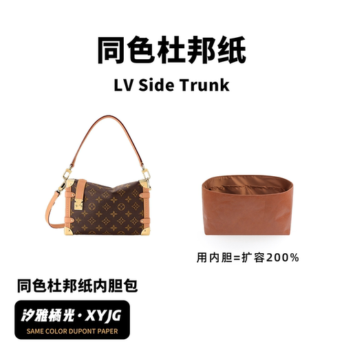 DGAZ汐雅橘光适用于LV Side Trunk软盒子同色杜邦纸内胆包XYJG
