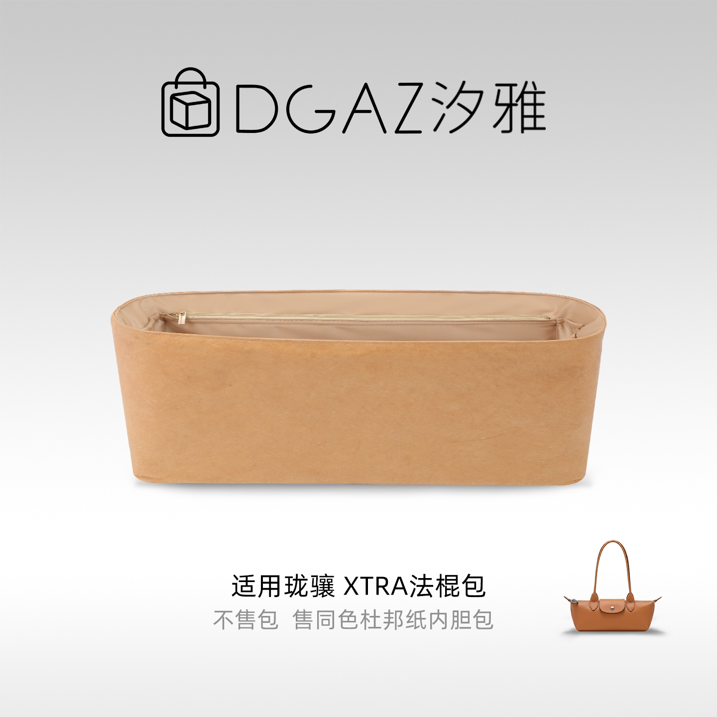 DGAZ汐雅橘光适用于珑骧Xtra法棍包同色杜邦纸内胆全奶茶
