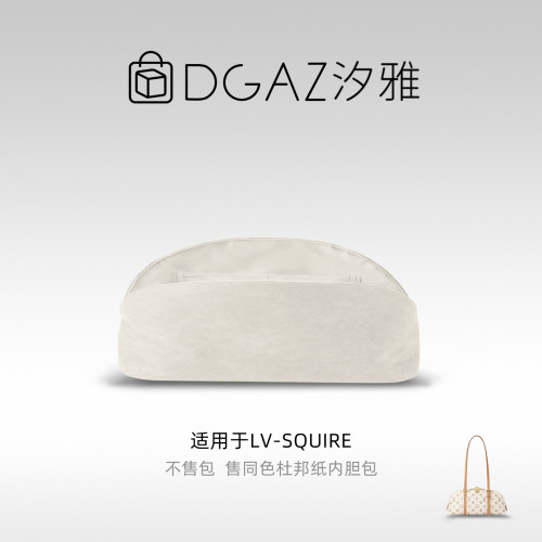 DGAZ汐雅橘光适用于LV Squire East West/小号杜邦纸内胆包全栗色