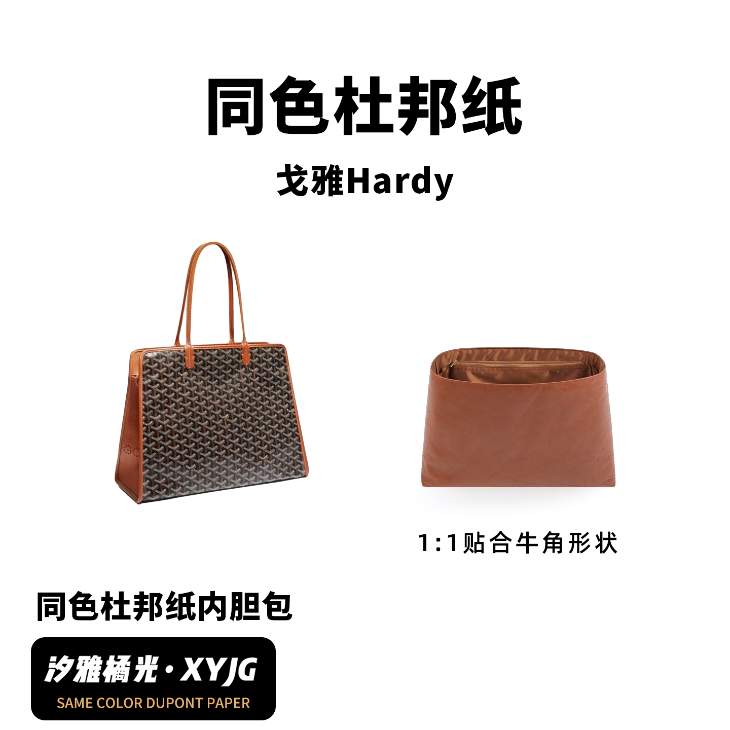 DGAZ汐雅橘光适用Goyard戈雅狗牙Hardy托特同色杜邦纸内胆包XYJG - 实物图