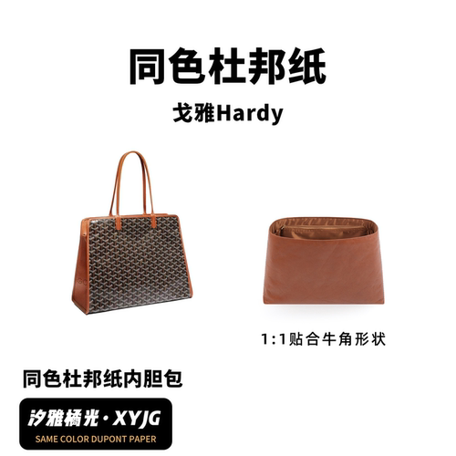 DGAZ汐雅橘光适用Goyard戈雅狗牙Hardy托特同色杜邦纸内胆包XYJG
