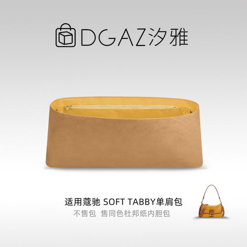 DGAZ汐雅橘光适用于蔻驰Soft Tabby单肩包同色杜邦纸内胆包全金黄