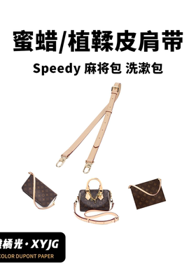DGAZ汐雅橘光适用于LV减压肩带speedy麻将包洗漱包植鞣皮斜挎变色