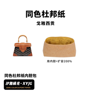 DGAZ汐雅橘光适用于戈雅Goyard Saigon西贡包同色杜邦纸内胆包