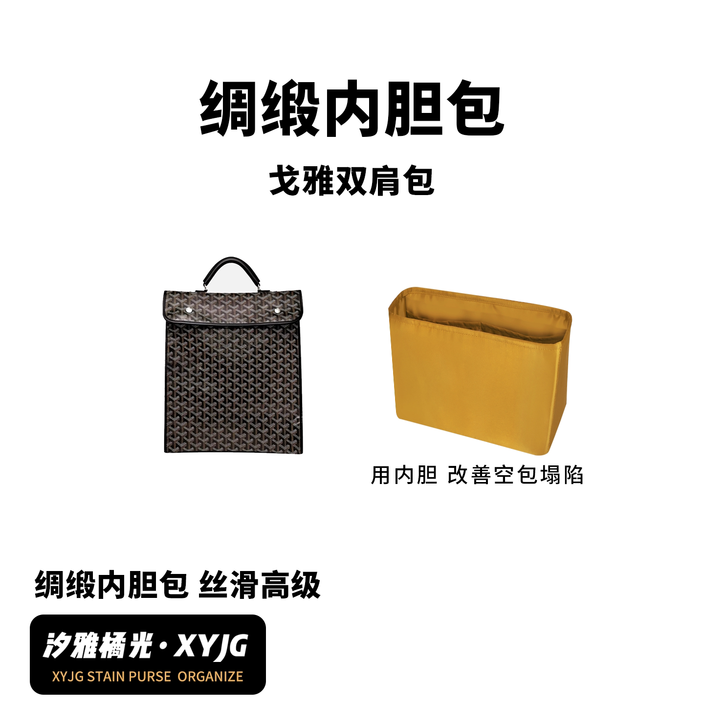 DGAZ汐雅橘光适用于戈雅Goyard双肩包绸缎内胆包收纳整理挺而不硬
