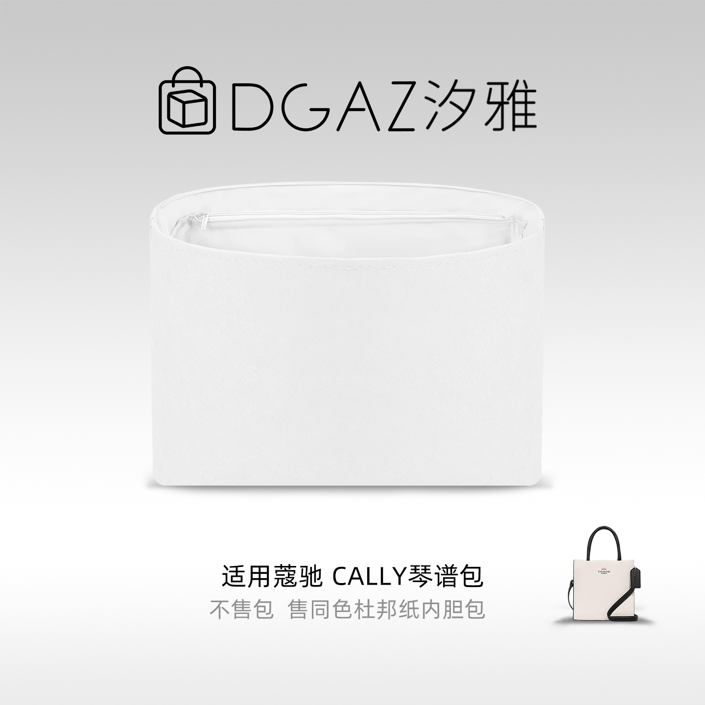 DGAZ汐雅橘光适用于蔻驰Cally琴谱包同色杜邦纸内胆包全白色