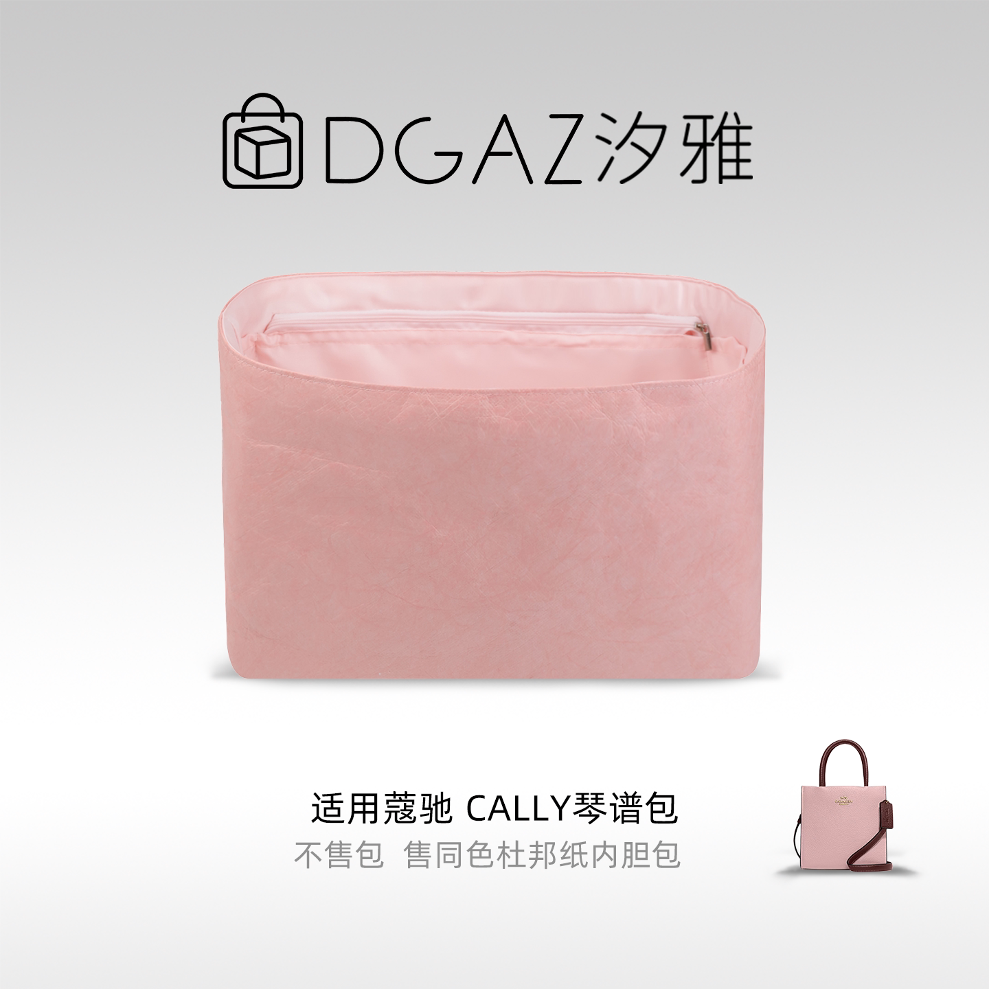 DGAZ汐雅橘光适用于蔻驰Cally琴谱包同色杜邦纸内胆包全粉色