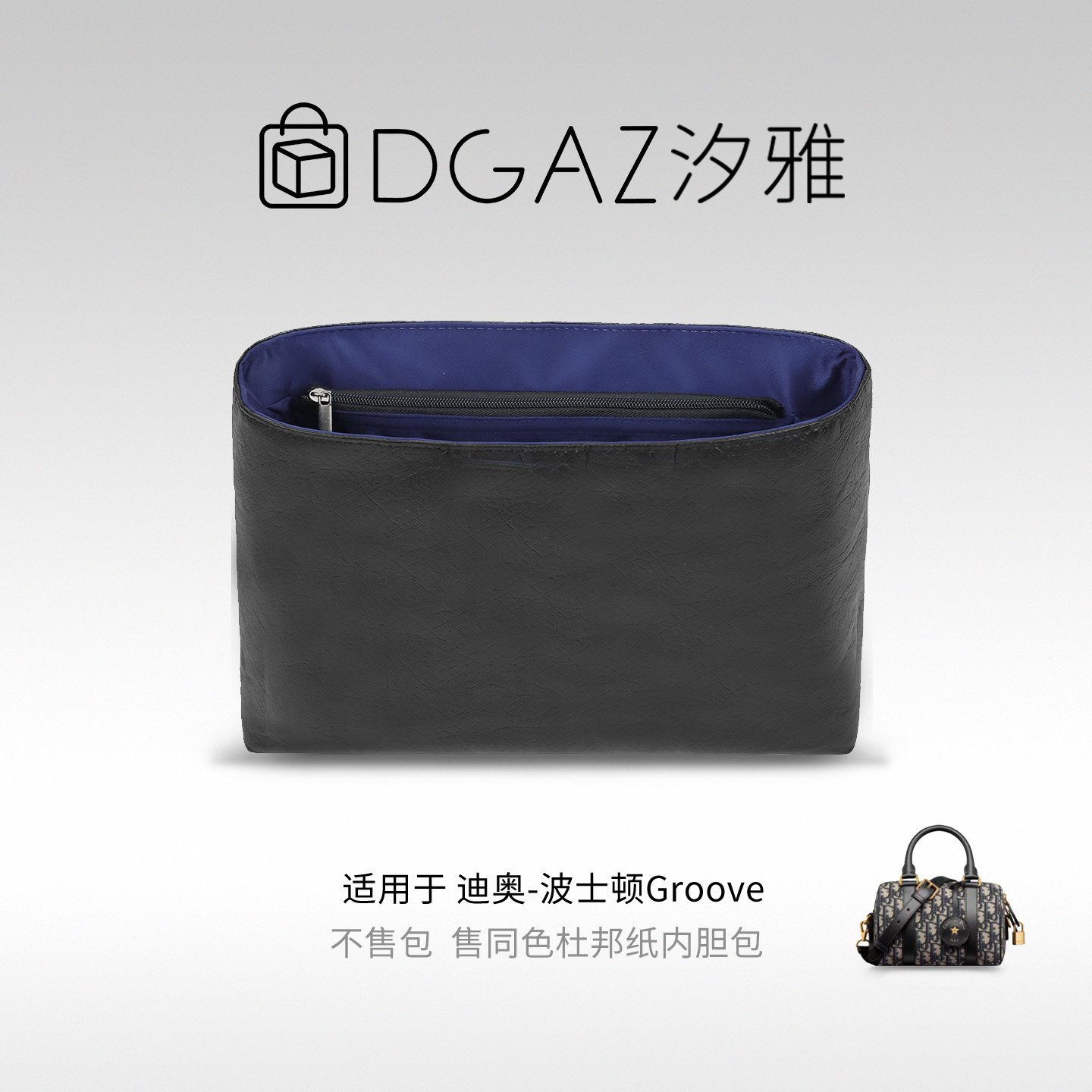 DGAZ全球品牌适用于迪奥波士顿Groove17/20/25杜邦纸内胆包蓝黑色