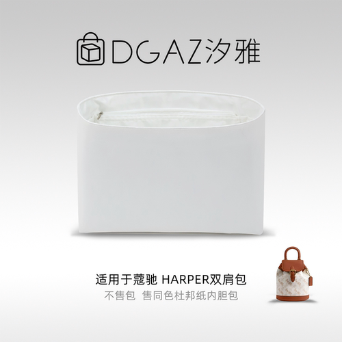 DGAZ汐雅橘光适用于蔻驰Harper双肩包同色杜邦纸内胆包全白色
