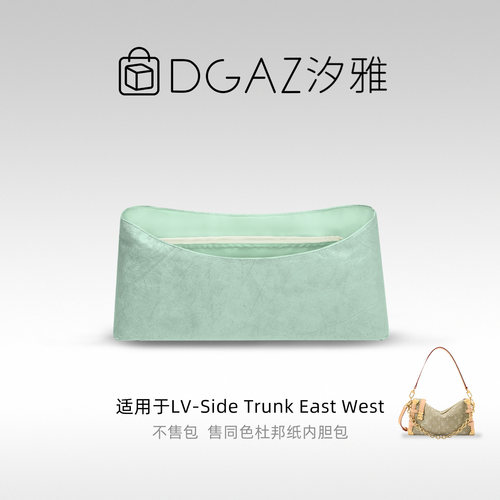 DGAZ全球品牌适用于LV SideTrunk East West同色杜邦纸内胆气泡绿