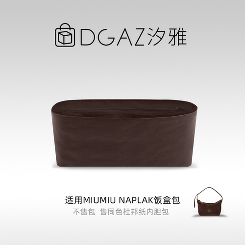 DGAZ汐雅橘光适用于MiuMiu Naplak饭盒包mini杜邦纸内胆包咖啡棕