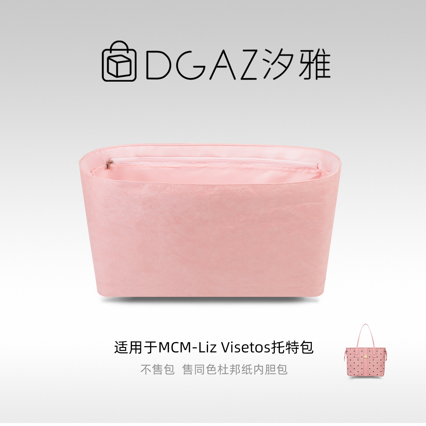 DGAZ汐雅橘光适用于MCM子母包中号托特包多功能型杜邦纸内胆包图片
