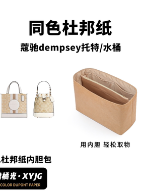 现货汐雅橘光适用于Coach蔲驰Dempsey托特包水桶同色杜邦纸内胆包