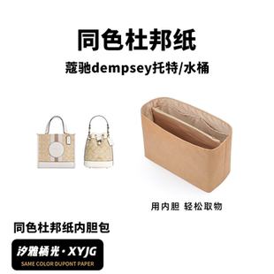 DGAZ汐雅橘光适用于Coach蔲驰Dempsey托特包水桶同色杜邦纸内胆包