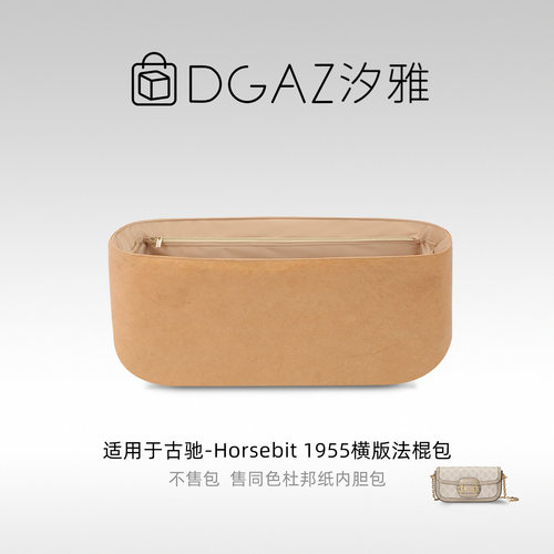 DGAZ汐雅橘光适用于古驰Horsebit1955横版法棍包同色杜邦纸全奶茶