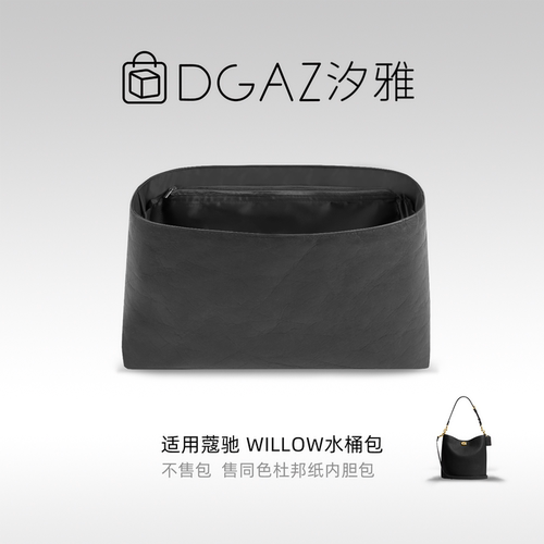 DGAZ汐雅橘光适用于蔻驰Willow水桶包19/28杜邦纸内胆包全黑色