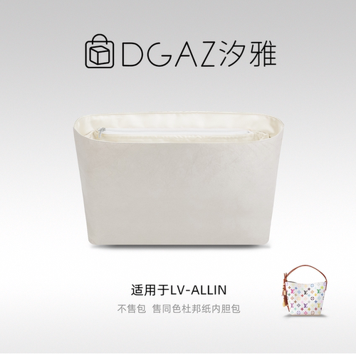 DGAZ汐雅橘光适用LV allin bb/MM/大号同色杜邦纸内胆包全栗色