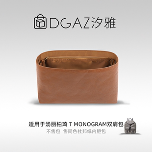 DGAZ汐雅橘光适用于汤丽柏琦T Monogram双肩包杜邦纸内胆包全金棕
