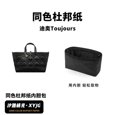 适用迪奥Toujours同色杜邦纸内胆