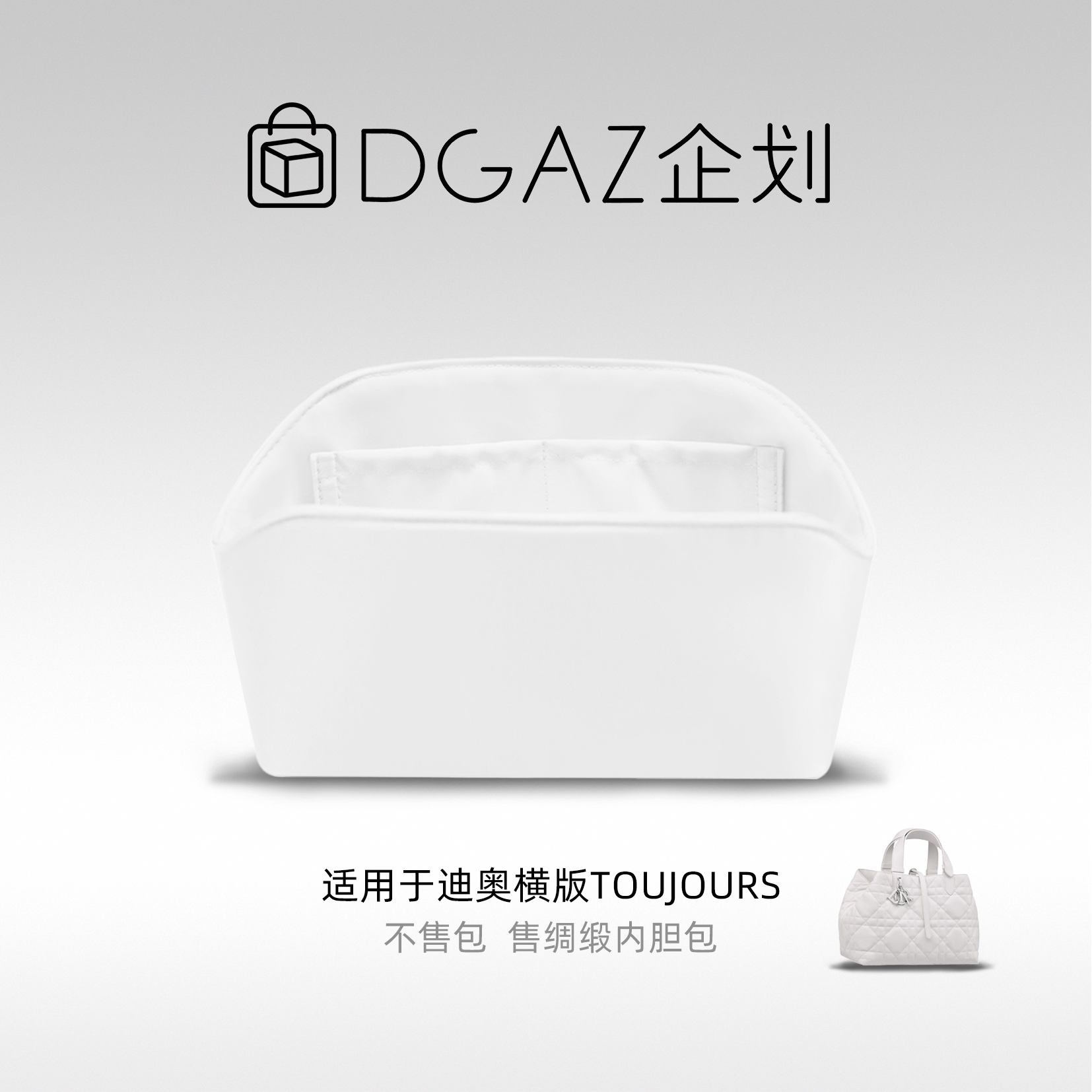 DGAZ汐雅橘光适用于dior迪奥toujours土著小/中/大号绸缎内胆包袋