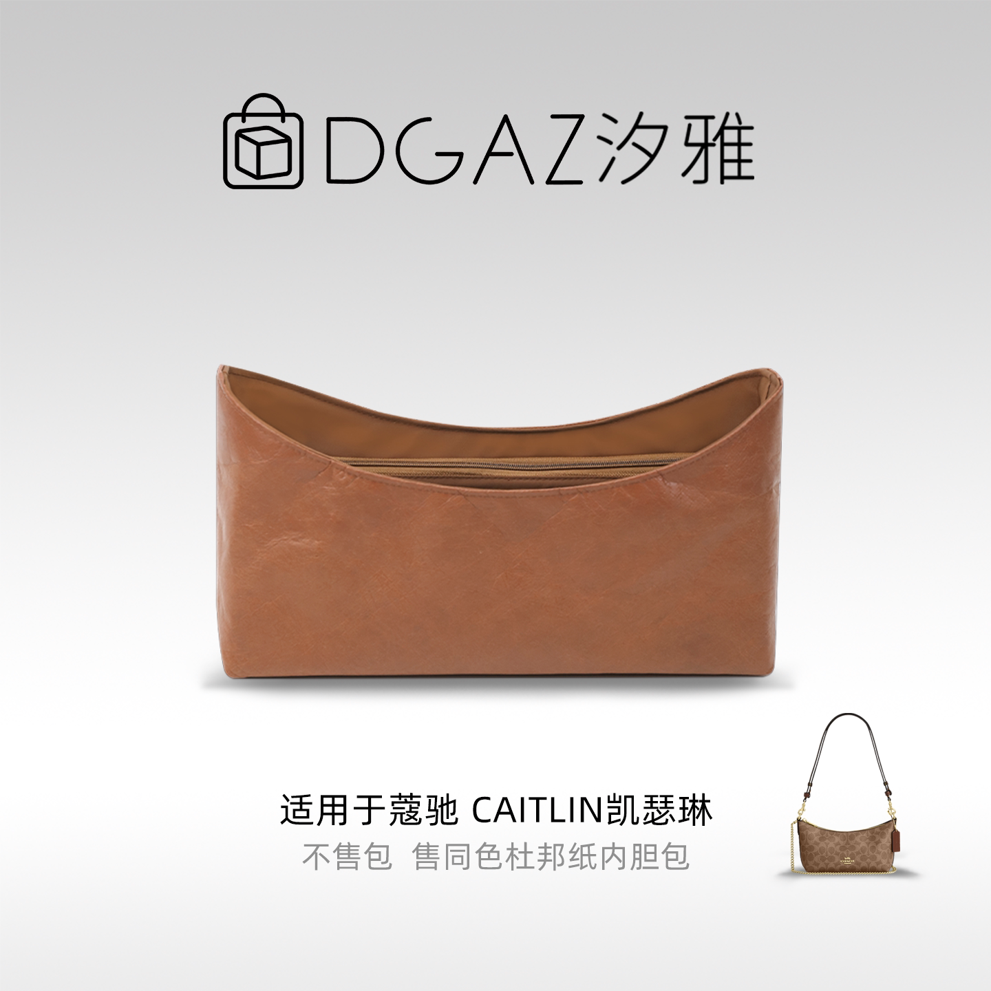 DGAZ汐雅橘光适用于蔻驰Caitlin凯瑟琳同色杜邦纸内胆包全金棕